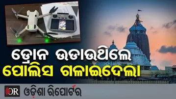 ଡ୍ରୋନ ଉଡାଉଥିଲେ ପୋଲିସ ଗଳାଇଦେଲା | Odisha Reporter