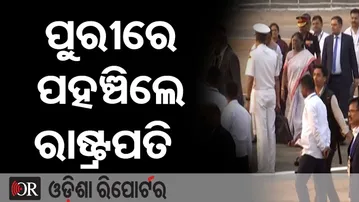 ପୁରୀରେ ପହଞ୍ଚିଲେ ରାଷ୍ଟ୍ରପତି  | Odisha Reporter