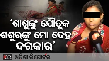 ଶଶୁର ବାରମ୍ବାର ଶାରୀରିକ ସମ୍ପର୍କ ରଖିବା ଲାଗି ବାଧ୍ୟ କରିଥିଲେ || Malkangiri Dowry Harassment Case || OR