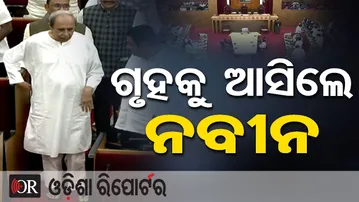 ଗୃହକୁ ଆସିଲେ ନବୀନ || Naveen Patnaik || Odisha Assembly || Odisha Reporter