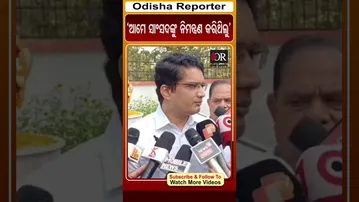 ‘ଆମେ ସାଂସଦଙ୍କୁ ନିମନ୍ତ୍ରଣ କରିଥିଲୁ’| Odisha Reporter