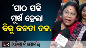'ପାଠ ପଢି ମୁର୍ଖ ହେଲା ବିଜୁ ଜନତା ଦଳ' | Odisha Reporter