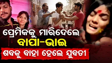 ପ୍ରେମିକକୁ ମାରିଦେଲେ ବାପା-ଭାଇ, ଶବକୁ ବାହା ହେଲେ ଯୁବତୀ | Young Woman Breaks Down at Lover’s Funeral |OR