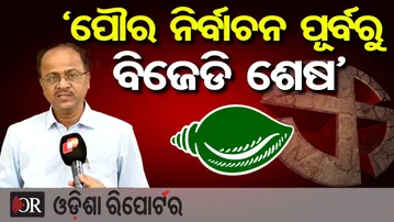 'ପୌର ନିର୍ବାଚନ ପୂର୍ବରୁ ବିଜେଡି ଶେଷ' | Odisha Reporter