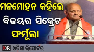 ମନମୋହନ କହିଲେ ବିଜୟର ସିକ୍ରେଟ ଫର୍ମୂଲା | Odisha Reporter