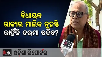 ବିଧାୟକ ରାଜ୍ୟର ମାଲିକ ନୁହନ୍ତି, କାହିଁକି ଦରମା ବଢିବ? | Odisha Reporter
