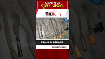 ସନ୍ଧ୍ୟା 7ର ବଡ଼ ଖବର | Odisha Reporter