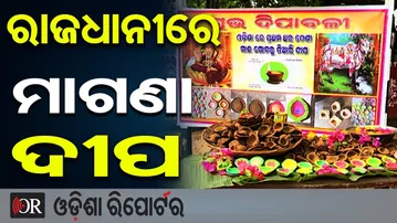 ରାଜଧାନୀରେ ମାଗଣା ଦୀପ | Odisha Reporter