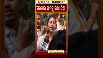ସରକାର ଆମକୁ ଭତ୍ତା ଦିଅ #orshorts #reels #assembly #protest | Odisha Reporter