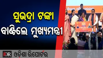 ସୁଭଦ୍ରା ଟଙ୍କା ବାଣ୍ଟିଲେ ମୁଖ୍ୟମନ୍ତ୍ରୀ  | Odisha Reporter