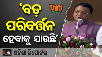 'ବଡ଼ ପରିବର୍ତ୍ତନ ହେବାକୁ ଯାଉଛି'  || CM Mohan Majhi || Odisha Reporter