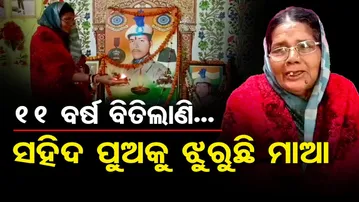 Special Story | ପୁଅର ମୃତ୍ୟୁକୁ ସ୍ୱୀକାର କରୁନି ମାଆ, ଫଟୋକୁ ଖାଇବାକୁ ଦେଲେ, ତା ପରେ ଖାଉଚି | OR