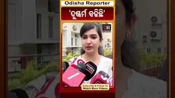 ‘ଦୁଷ୍କର୍ମ ବଢିଛି’ | Odisha Reporter