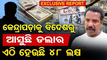 କେନ୍ଦ୍ରାପଡ଼ାକୁ ବିଦେଶରୁ ଆସୁଛି ଡଲାର , ଏଠି ହେଉଛି 48 ଲକ୍ଷ  || Foreign Dollars Flow into Kendrapada || OR