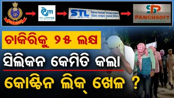 ଚାକିରିକୁ 25 ଲକ୍ଷ, ସିଲିକନ କେମିତି କଲା କୋଶ୍ଚିନ ଲିକ୍ ଖେଳ  ? | Odisha Reporter
