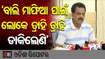 ‘ବାଲି ମାଫିଆ ପାଇଁ  ଲୋକେ ତ୍ରାହି ତ୍ରାହି ଡାକିଲେଣି’ | Odisha Reporter