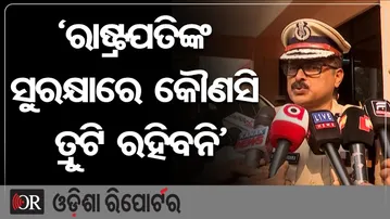'ରାଷ୍ଟ୍ରପତିଙ୍କ ସୁରକ୍ଷାରେ କୌଣସି କମି ରହିବନି' | Odisha Reporter