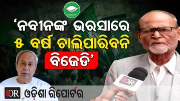 'ନବୀନଙ୍କ ଭରସାରେ ୫ ବର୍ଷ ଚାଲିପାରିବନି ବିଜେଡି’ | Odisha Reporter
