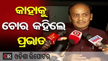 କାହାକୁ ଚୋର କହିଲେ ପ୍ରଭାତ || Prabhat Biswal || Odisha Politics || BJD || Odisha Reporter