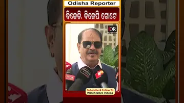 ବିଜେଡି,ବିଜେପି ଗୋଟେ | Odisha Reporter