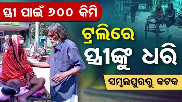 ଟ୍ରଲିରେ ସ୍ତ୍ରୀଙ୍କୁ ଧରି ସମ୍ୱଲପୁରରୁ କଟକ | Odisha Reporter