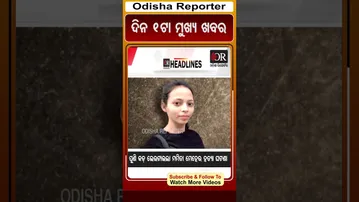 ଦିନ 1ଟାର ବଡ଼ ଖବର#OdishaReporter #Odisha #1PMHeadlines | Odisha Reporter