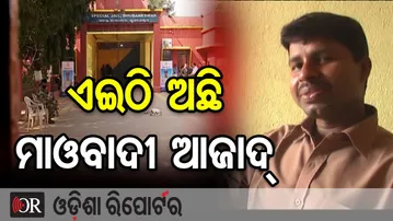 ଏଇଠି ଅଛି ମାଓବାଦୀ ଆଜାଦ୍ | Odisha Reporter