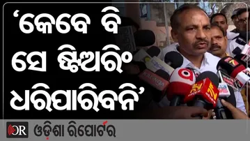 ‘କେବେ ବି ସେ ଷ୍ଟିଅରିଂ ଧରିପାରିବନି’ | Odisha Reporter