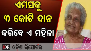 ଏମସକୁ ୩ କୋଟି ଦାନ କରିବେ ଏ ମହିଳା | 102-Year-Old Odia Doctor Donates ₹3.4 Crore to AIIMS | OR