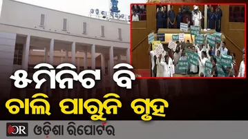 5ମିନିଟ ବି ଚାଲି ପାରୁନି ଗୃହ  | Odisha Reporter