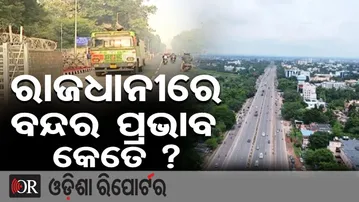 ରାଜଧାନୀ ଭୁବନେଶ୍ୱରରେ ବନ୍ଦର ପ୍ରଭାବ କେତେ? || Odisha Bandh Effect in Bhubaneswar || Odisha Reporter