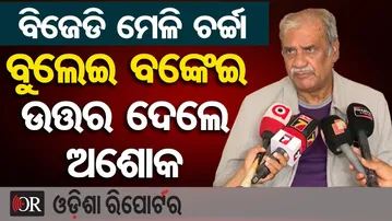 ପରସ୍ପର ବିରୋଧୀ ମତ ମତାନ୍ତର ରହିବ- ବରିଷ୍ଠ ବିଜେଡି ନେତା ଅଶୋକ ପଣ୍ଡା  | Odisha Reporter