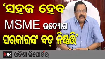 ସହଜ ହେବ MSME ଉଦ୍ୟୋଗ ସରକାରଙ୍କ ବଡ଼ ନିଷ୍ପତ୍ତି’ | Odisha Reporter