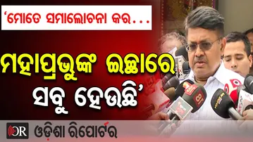 ‘ମୋତେ ସମାଲୋଚନା କର… ମହାପ୍ରଭୁଙ୍କ ଇଚ୍ଛାରେ ସବୁ ହେଉଛି’ | Odisha Reporter