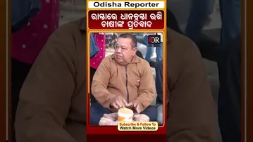ରାସ୍ତାରେ ଧାନବସ୍ତା ରଖି ଚାଷୀଙ୍କ ପ୍ରତିବାଦ | #farmersprotest #sambalpur #odishareporter