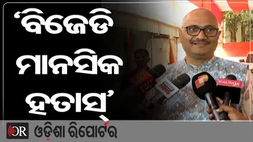 ‘ବିଜେଡି ମାନସିକ ହତାସ୍’ | Odisha Reporter