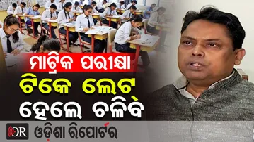 ମାଟ୍ରିକ ପରୀକ୍ଷାର୍ଥୀଙ୍କ ପାଇଁ ବଡ଼ ସୂଚନା, ପରୀକ୍ଷା ହଲକୁ ଏଣ୍ଟ୍ରି ସମୟ ସୀମା ବୃଦ୍ଧି |Matric Exam Update! |OR