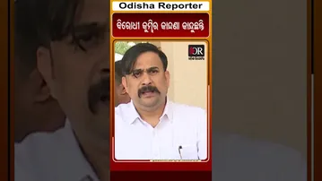 ବିରୋଧୀ କୁମ୍ଭୀର କାନ୍ଦଣା କାନ୍ଦୁଛନ୍ତି | Odisha Reporter