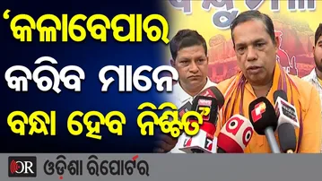‘କଳାବେପାର କରିବ ମାନେ ବନ୍ଧା ହେବ ନିଶ୍ଚିତ’ | Odisha Reporter