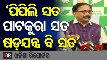 ‘ପିପିଲି ସତ, ପାଟକୁରା ସତ, ଷଡ଼ଯନ୍ତ୍ର ବି ସତ’ | Odisha Reporter