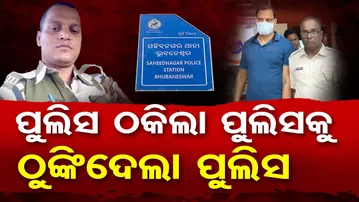 ନବୀନ ନିବାସରେ ଡ୍ୟୁଟି ଥିଲା, କାମ କିନ୍ତୁ ଦୋ ନମ୍ବରୀ | Odisha Reporter