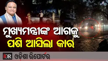 ମୁଖ୍ୟମନ୍ତ୍ରୀଙ୍କ ଆଗକୁ ପଶି ଆସିଲା କାର | Odisha Reporter