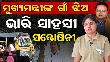 ମୁଖ୍ୟମନ୍ତ୍ରୀଙ୍କ ଗାଁ ଝିଅ … ଭାରି ସାହସୀ ସନ୍ତୋଷିନୀ|| Lady Driver || Odisha Reporter