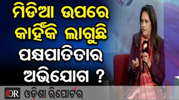 ମିଡିଆ ଉପରେ କାହିଁକି ଲାଗୁଛି ପକ୍ଷପାତିତାର ଅଭିଯୋଗ ?| Odisha Reporter