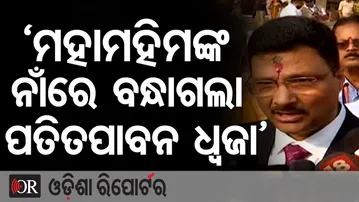 'ମହାମହିମଙ୍କ ନାଁରେ ବନ୍ଧାଗଲା ପତିତପାବନ ଧ୍ବଜା' | Odisha Reporter