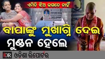 ବାପାଙ୍କୁ ମୁଖାଗ୍ନି ଦେଇ ମୁଣ୍ଡନ ହେଲେ | Odisha Reporter