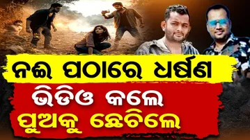 Special Story: ଦୟାନଦୀ ପଠାରେ ନାବାଳିକାଙ୍କୁ ଧର୍ଷଣ ପରେ ୨ ଅଭିଯୁକ୍ତ ଗିରଫ |Minor Gang-Raped | Bhubaneswar