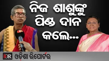 ନିଜ ଶାଶୁଙ୍କୁ ପିଣ୍ଡ ଦାନ କଲେ... | Odisha Reporter