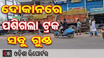 ଦୋକାନରେ ପଶିଗଲା ଟ୍ରକ, ସବୁ ଗୁଣ୍ଡ | Odisha Reporter