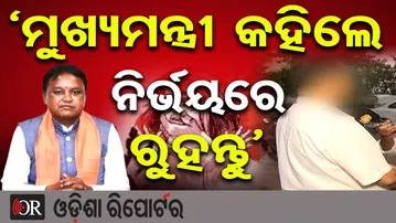'ମୁଖ୍ୟମନ୍ତ୍ରୀ କହିଲେ ନିର୍ଭୟରେ ରୁହନ୍ତୁ' | Odisha Reporter